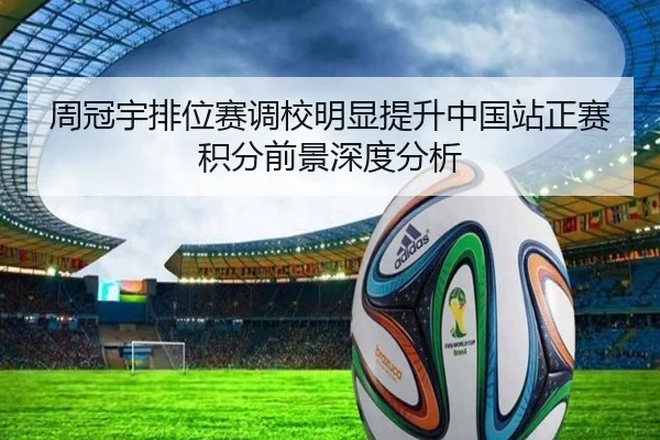 周冠宇排位赛调校明显提升中国站正赛积分前景深度分析