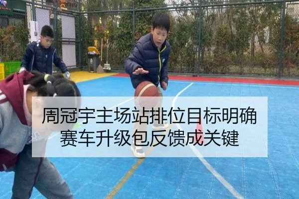 周冠宇主场站排位目标明确 赛车升级包反馈成关键